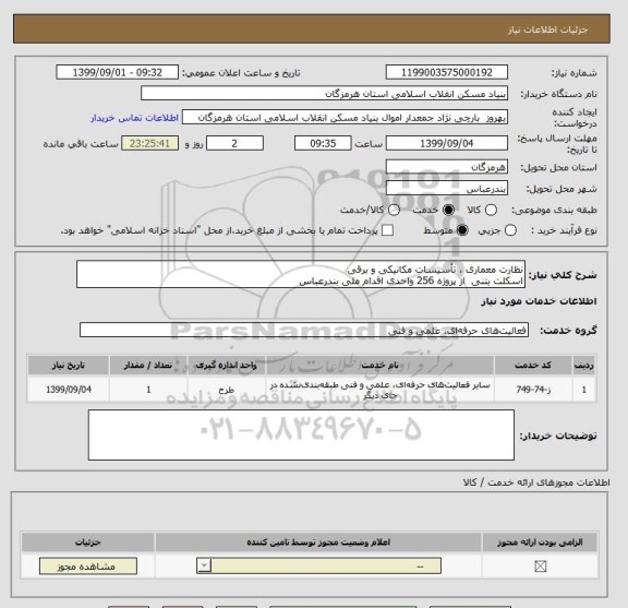 استعلام نظارت معماری ، تأسیسات مکانیکی و برقی 
اسکلت بتنی  از پروژه 256 واحدی اقدام ملی بندرعباس