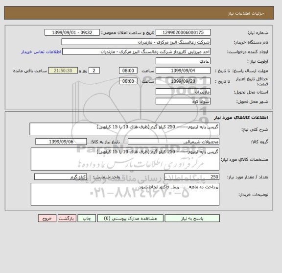 استعلام گریس پایه لیتیوم-------- 250 کیلو گرم (ظرف های 10 یا 15 کیلویی)