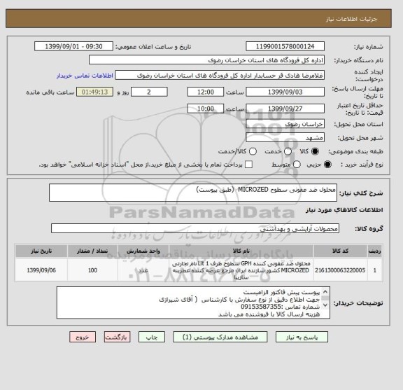استعلام محلول ضد عفونی سطوح MICROZED  (طبق پیوست)