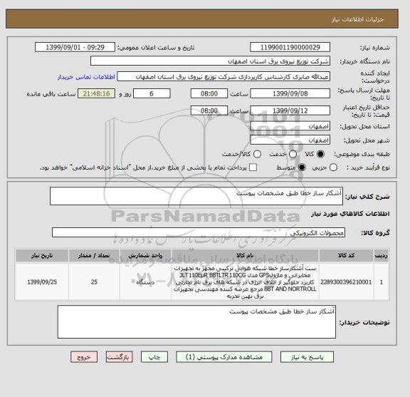 استعلام آشکار ساز خطا طبق مشخصات پیوست