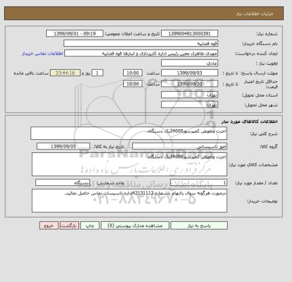 استعلام اجرت وتعویض کمپرسور24000یک دستگاه.