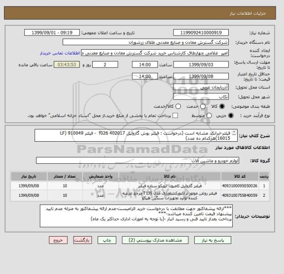 استعلام فیلتر-ایرانکد مشابه است (درخواست : فیلتر بوش گازوئیل f026 402017  - فیلتر 910049 (LF 16015)هرکدام ده عدد)
جهت بیل 305 نیوهلند