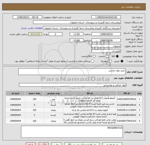 استعلام خرید مواد غذایی