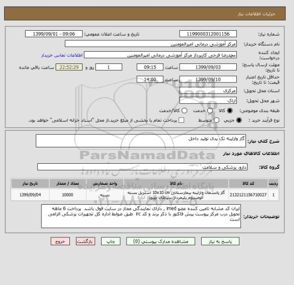 استعلام گاز وازلینه تک پدی تولید داخل 