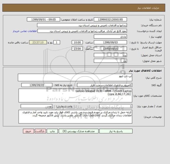 استعلام لپ تاپ لنوو