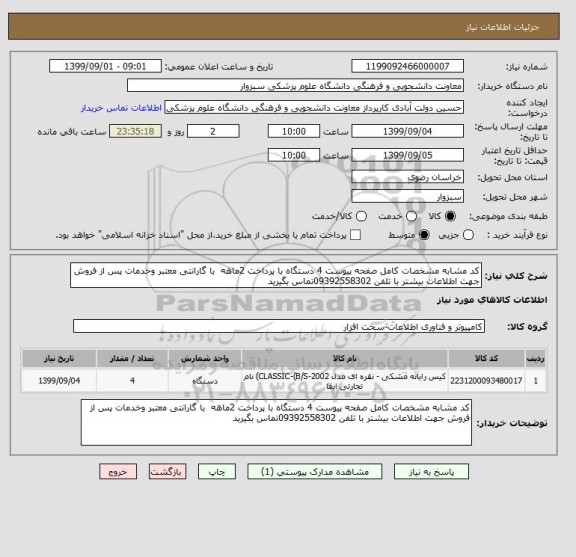 استعلام کد مشابه مشخصات کامل صفحه پیوست 4 دستگاه با پرداخت 2ماهه  با گارانتی معتبر وخدمات پس از فروش جهت اطلاعات بیشتر با تلفن 09392558302تماس بگیرید 