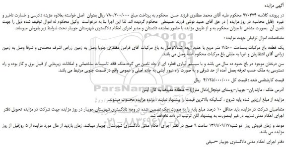 مزایده،مزایده فروش یک قطعه باغ مرکبات بمساحت 7/500 متر مربع