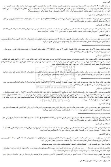 مزایده،مزایده فروش شش دانگ عرصه و اعیان یک دستگاه خانه قدیمی