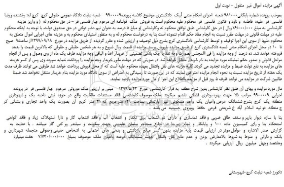 مزایده،مزایده فروش ششدانگ  عرص واعیان  یک  واحد  مسکونی  غیر  آپارتمانی  بساحت  129 متر مربع 