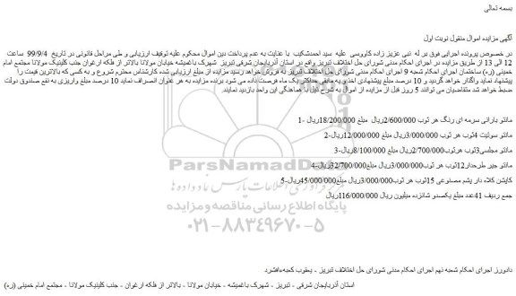 مزایده،مزایده فروش 1- مانتو بارانی سرمه ای رنگ هر ثوب و...