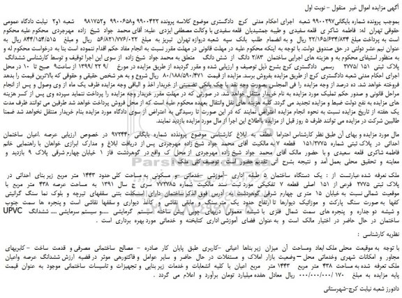 مزایده،مزایده فروش عرصه و اعیان  ساختمان احداثی  در  پلاک ثبتی  شماره  151/2775    قطعه  7