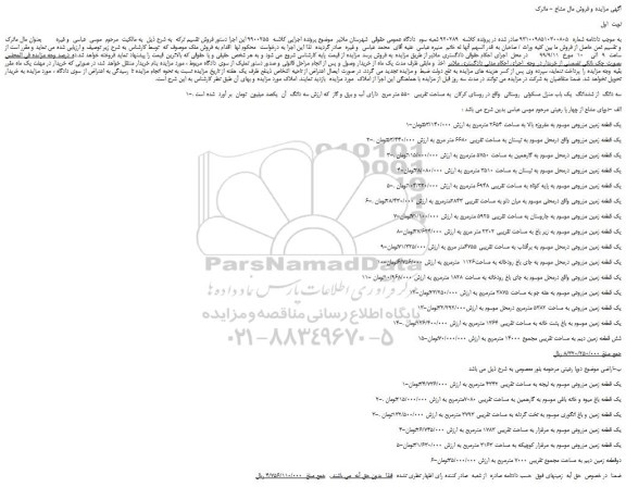 مزایده،مزایده فروش 1-سه دانگ  از ششدانگ  یک باب منزل مسکونی  روستائی و...