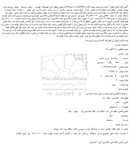 مزایده،مزایده فروش یک دستگاه  خودرو سواری پراید صبا  جی تی ایکس 