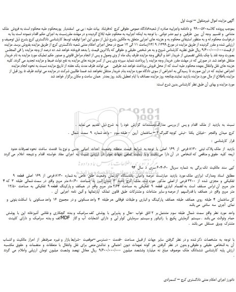 مزایده،مزایده فروش ملک پلاک ثبتی  8130 فرعی  از  169  اصلی 