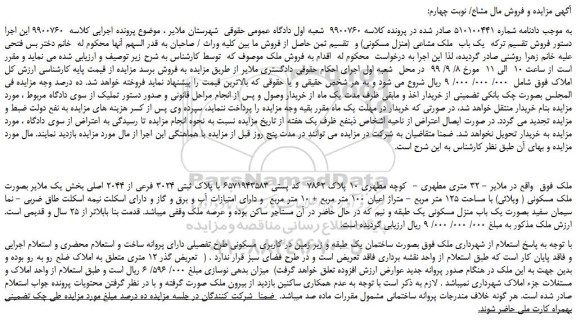مزایده،مزایده فروش یک باب ملک مشاعی (منزل مسکونی)