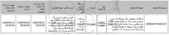 مناقصه عمومی یک مرحله ای خرید، حمل و نصب  یک دستگاه مخزن 1000 متر مکعبی سه جداره فلزی به همراه فونداسیون مربوط به طرح(اصلاح و بازسازی تاسسیسات آب ماهش