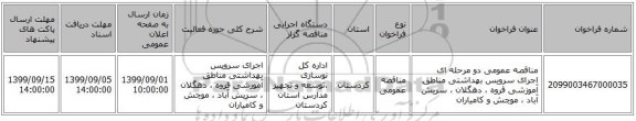 مناقصه عمومی دو مرحله ای اجرای سرویس بهداشتی مناطق آموزشی قروه ، دهگلان ، سریش آباد ، موچش و کامیاران 