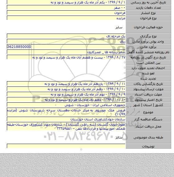 فروش ملک موسوم به مرکز خدمات دهستان سرخه شهرستان شوش (مزایده ۱۱/۹۹)