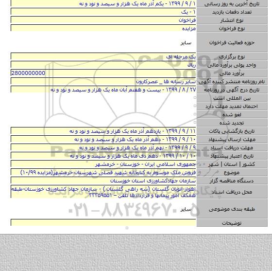 فروش ملک موسوم به کتابخانه شهید فضلی شهرستان خرمشهر(مزایده ۱۰/۹۹)