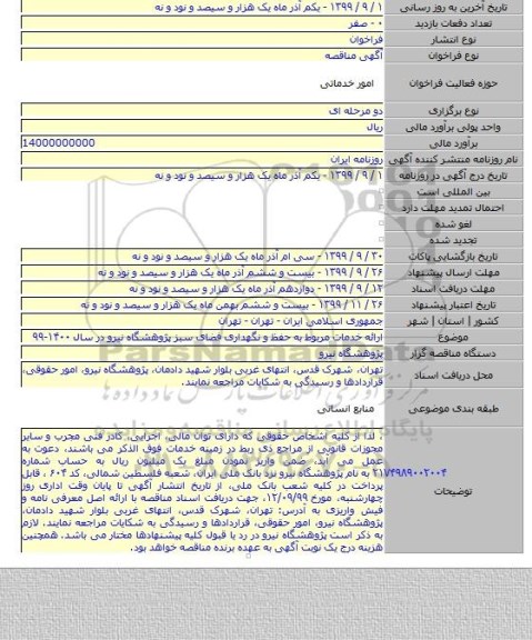 ارائه خدمات مربوط به حفظ و نگهداری فضای سبز پژوهشگاه نیرو در سال ۱۴۰۰-۹۹