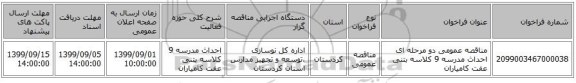 مناقصه عمومی دو مرحله ای احداث مدرسه 9 کلاسه بتنی عفت کامیاران 