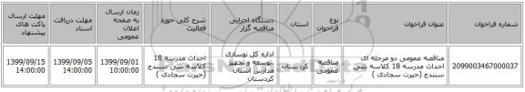 مناقصه عمومی دو مرحله ای احداث مدرسه 18 کلاسه بتنی سنندج (حیرت سجادی )
