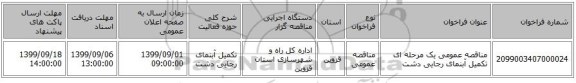 مناقصه عمومی یک مرحله ای تکمیل آبنمای رجایی دشت 