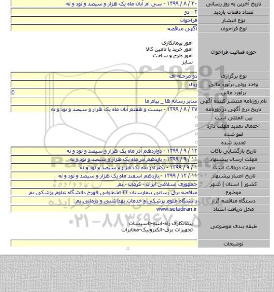 مناقصه برق رسانی بیمارستان ۳۲ تختخوابی فهرج دانشگاه علوم پزشکی بم