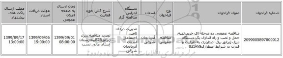 مناقصه عمومی دو مرحله ای خرید،تهیه، حمل و نصب و راه اندازی یک دستگاه دیزل ژنراتور برق اضطراری به ظرفیت و قدرت در شرایط اضطراری825kva