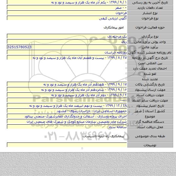 اجرای پروژه روسازی ، آسفالت و جدولگذاری معابرشهرک صنعتی بینالود