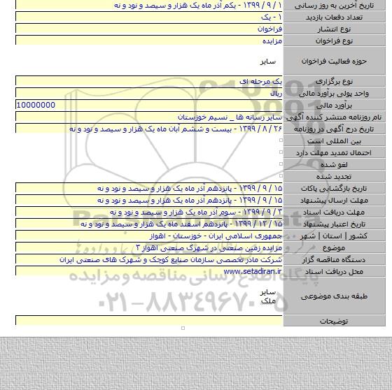 مزایده زمین صنعتی در شهرک صنعتی اهواز ۳