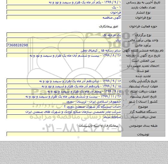 احداث ایستگاه گاز شهرک صنعتی دورود ۲