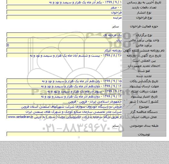 فروش دو دستگاه خودروی سواری شرکت شهرکهای صنعتی استان قزوین