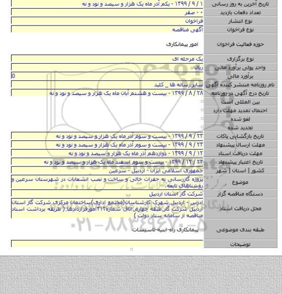 پروژه گازرسانی به حفرات خالی و ساخت و نصب انشعابات در شهرستان سرعین و روستاهای تابعه.