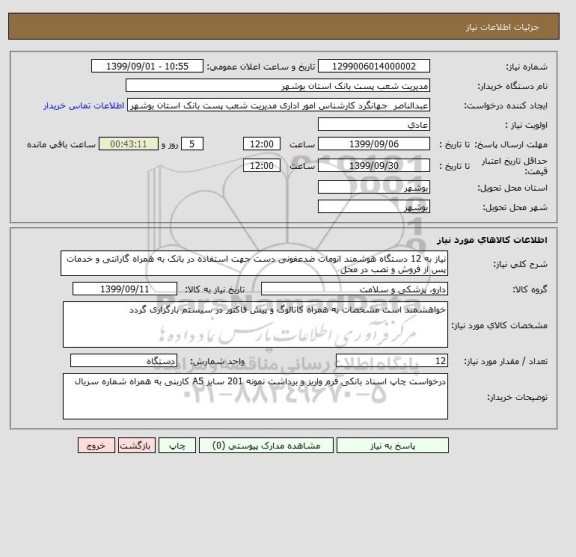استعلام نیاز به 12 دستگاه هوشمند انومات ضدعفونی دست جهت استفاده در بانک به همراه گارانتی و خدمات پس از فروش و نصب در محل