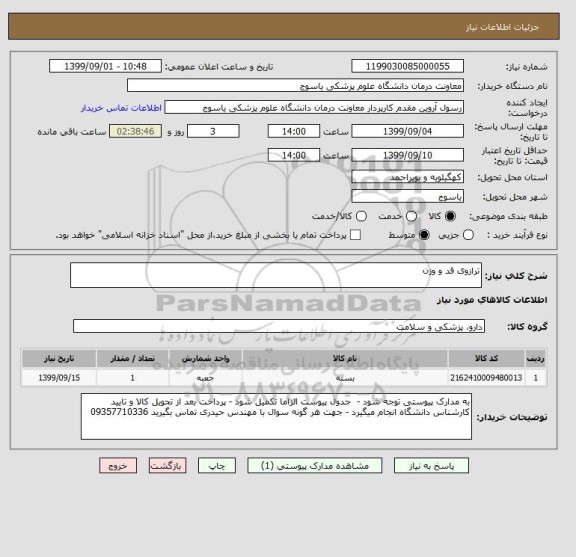 استعلام ترازوی قد و وزن 