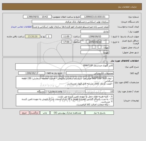 استعلام کانتر گلوری صدشمار GNH710F
