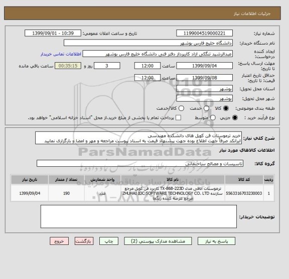 استعلام خرید ترموستات فن کویل های دانشکده مهندسی
ایرانکد صرفاً جهت اطلاع بوده جهت پیشنهاد قیمت به اسناد پیوست مراجعه و مهر و امضا و بارگزاری نمایید 