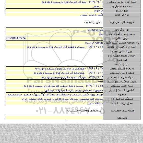 اجرای پروژه تکمیل آسفالت و جدولگذاری معابر فاز۱و۲ شهرک صنعتی خیام نیشابور