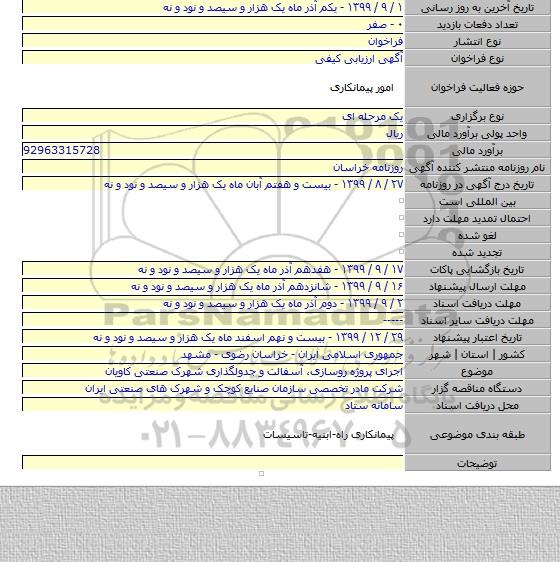 اجرای پروژه روسازی، آسفالت و جدولگذاری شهرک صنعتی کاویان