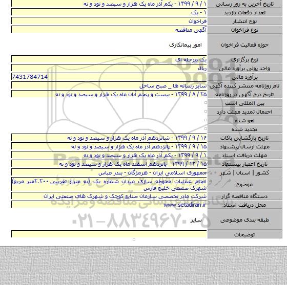 انجام عملیات محوطه سازی میدان شماره یک (به متراژ تقریبی ۲.۲۰۰متر مربع) شهرک صنعتی خلیج فارس