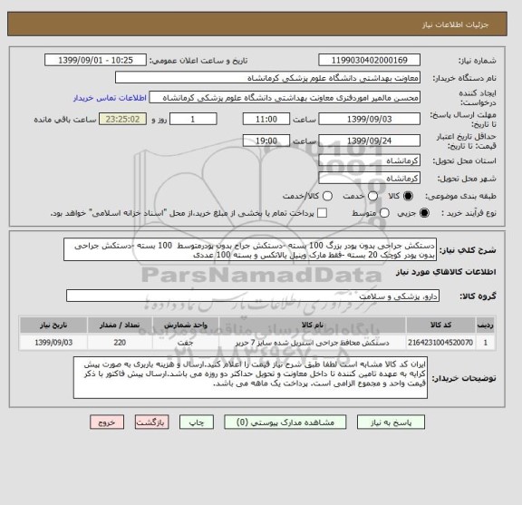 استعلام دستکش جراحی بدون پودر بزرگ 100 بسته -دستکش جراح بدون پودرمتوسط  100 بسته -دستکش جراحی بدون پودر کوچک 20 بسته -فقط مارک وینیل یالاتکس و بسته 100 عددی
