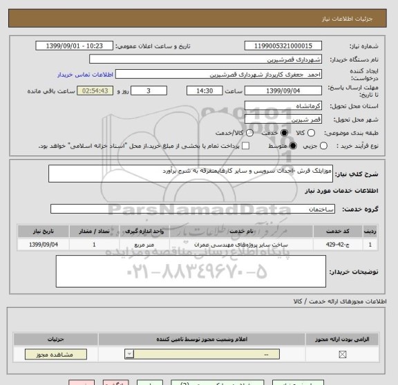 استعلام موزایئک فرش -احداث سرویس و سایر کارهایمتفرقه به شرح برآورد