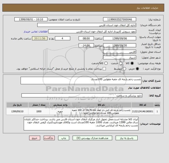 استعلام چسب زخم پارچه ای جعبه مقوایی 100عددی