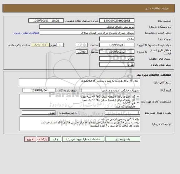 استعلام اجاق گاز توکار،هود،مایکروویو و سماور گازی20لیتری
