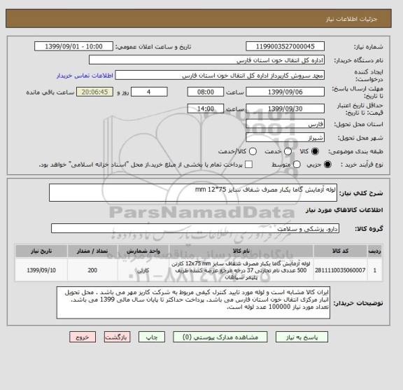 استعلام لوله آزمایش گاما یکبار مصرف شفاف سایز 75*12 mm