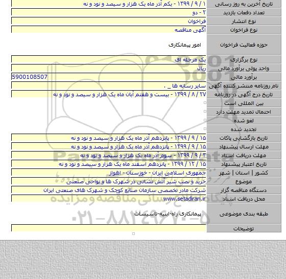 خرید و نصب شیر آتش نشانی در شهرک ها و نواحی صنعتی