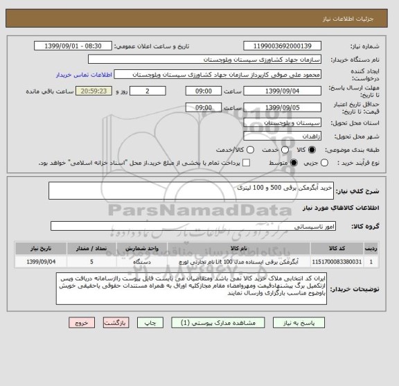 استعلام خرید آبگرمکن برقی 500 و 100 لیتری 