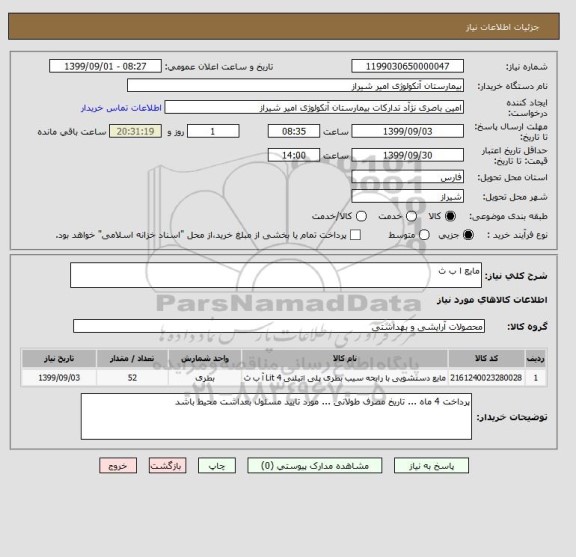 استعلام مایع ا ب ث