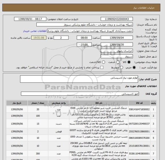 استعلام لوازم مورد نیاز تاسیساتی 